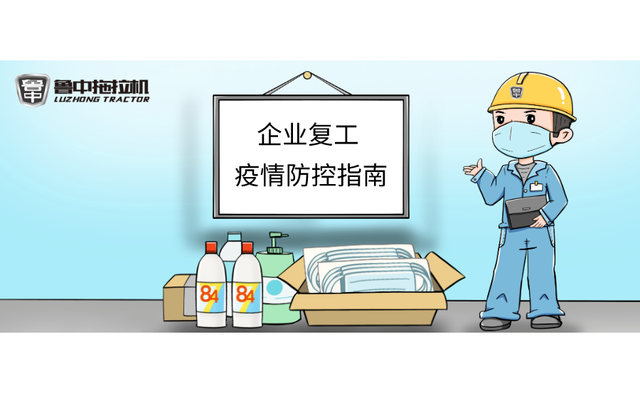 尊龙凯时-人生就是搏拖拉机“企业复工疫情防控指南”